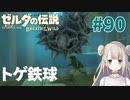 #90【ゼルダの伝説ブレスオブザワイルド】トゲ鉄球【女性実況】