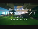 毎日マインクラフト -Day99- 農場の外装の造形に着手