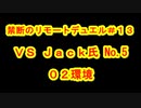 ［０２環境］禁断のリモートデュエル＃１３［ディスコード］