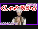 イブラヒムのくしゃみまとめ【にじさんじ切り抜き】
