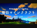毎日マインクラフト -Day100- 農場の外装に凹凸をつけて立体的にする