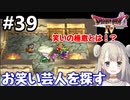 #39【DQ4】ドラゴンクエスト4で癒される!!お笑い芸人を探す！【女性実況】