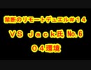 ［０４環境］禁断のリモートデュエル＃１４［ディスコード］