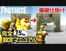 【フォートナイト】爆破仕掛け 完全設定マニュアル