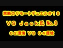 ［０４環境］禁断のリモートデュエル＃１６［ディスコード］