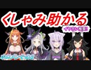 紫咲シオン/猫又おかゆ/大神ミオ/桐生ココ【くしゃみ助かる】【ホロライブ】