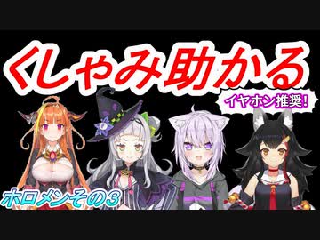 紫咲シオン/猫又おかゆ/大神ミオ/桐生ココ【くしゃみ助かる】【ホロライブ】