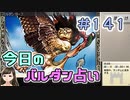 【実況】今日のバルダンダース占い【カルドセプトリボルト】 Part141