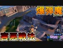 エンジョイ勢大歓喜のモード爆弾魔はヘリ×ロケランの害悪戦法が最強すぎた(笑)[フォートナイト/Fortnite]