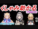 アキロゼ/白銀ノエル/不知火フレア【くしゃみ助かる】【ホロライブ】