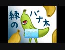 バナナが成長(意味深)するフリーゲーム【緑のバナ太】