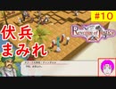 【ROJ_10】 リベンジオブジャスティス やってく part.10 （ 伏兵まみれ！ ） 初見プレイ　【 リベンジ・オブ・ジャスティス 】【 Revenge of Justice 】