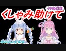 姫森ルーナ/兎田ぺこら【くしゃみ助けて！】【ホロライブ】