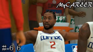 【NBA2K20 MyCAREER】カンファレンスファイナル クリッパーズ戦 ３戦目  ＃６６