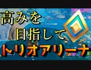 #1 強いやつらを求めてアリーナ行きます！【フォートナイト】アリーナ編-オープンリーグ-らてらって視点