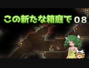 【ゆっくり実況プレイ】この新たな箱庭で part08【Terraria1.4】