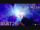 【ビビりのHalf-Lifeリメイク】▼BLACK MESA▼を怖がり実況【part26】