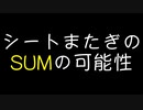 シート間SUMで超スマートな技！
