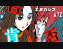 【キミガシネ #12】いよいよ佳境!!前半で選ばれるのは？【女性実況】