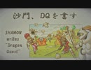 DQを書す(書道ブートキャンプ)