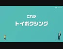 [ゆっくり実況]　とらのアソビ大全　その36　[トイボクシング]