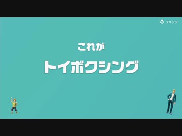 [ゆっくり実況]　とらのアソビ大全　その36　[トイボクシング]