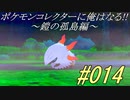 ポケモンコレクターに俺はなる‼～鎧の孤島編～#014