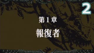 【ゆっくり実況】第1章その1_Part2【ドラゴンヴァラー】