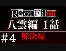 【実況】Root Film　体験版をプレイ　part4(終)