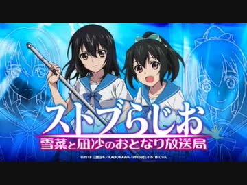 【ゲスト瀬戸麻沙美】ストブらじお 雪菜と凪沙のおとなり放送局 第54回 20...