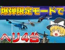 【フォートナイト】建築できないゆっくり達のFortnite #7【ゆっくり実況/チャプター2/シーズン3】