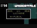 誰も死なせないRPG「UNDERTALE/アンダーテール」を実況プレイPart１４