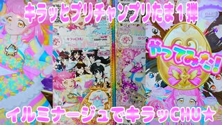 キラッとプリチャンプリたま１弾～イルミナージュでキラッCHU★～