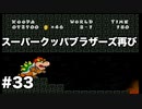 【ゆっくり実況】ペーパーマリオの新作が出るらしいのでペーパーマリオRPGのゆっくり実況をやっていくよpart33【ペーパーマリオRPG】