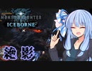 【MHWI】スリルを求める葵のMHWIB#7　ナルガクルガ編【VOICEROID実況プレイ】