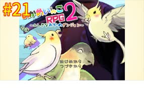 【おかめいんこRPG２】実況プレイ21【ごーぐる】