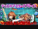 【実況】デュエルマスターズプレイス～いつ使えるんだ切り札ッ!!～
