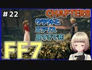 【FF7 リメイク】＃22 ルード戦スーツのおにいさんこわい；；エアリスとクラウド好きすぎて爆発しそう FINAL FANTASY VII REMAKE【Vtuber】
