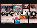 基本セット2021ドラフト攻略動画～赤編～【MTGアリーナ】