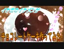 【ASMR】イケボのイケメンがチョコレートケーキ作ってみた!
