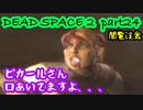 【グロ注意】Part24 再び！非戦闘員の悪夢の冒険【DEAD SPACE２】