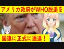 【ネットの反応】アメリカのトランプ政権が世界保健機関WHOからの脱退を正式に国連に通達。【世界の〇〇にゅーす】