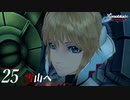【#25】もう一度モナドを振るう実況-雪山へ-【ゼノブレイドDE】