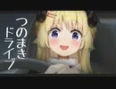 【Hololive】つのまきドライブ～わための｢Ｄ｣～【MAD】
