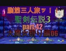 脳筋３人旅でトライやるッ！！聖剣伝説３トライアルズオブマナ【もちぶた実況】42大魔女狩り編06