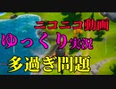 ニコニコ動画でゆっくり実況が多すぎる問題について 【フォートナイト】