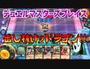 【実況】デュエルマスターズプレイス～出し抜けッドラゴン!!～