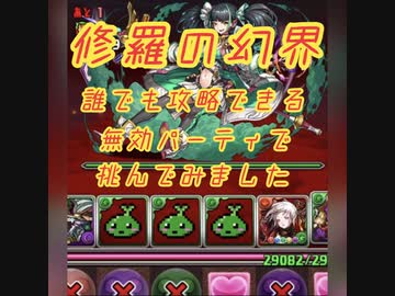 パズドラ 修羅の幻界 無効パで挑んでみた結果だと ニコニコ動画
