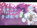 【熊歌リカ-Spring-】九音階連続音音源配布動画【UTAU音源配布】