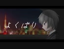 よくばり／Ayase【cover／不歌】
